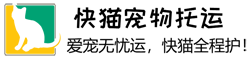 快猫宠物托运